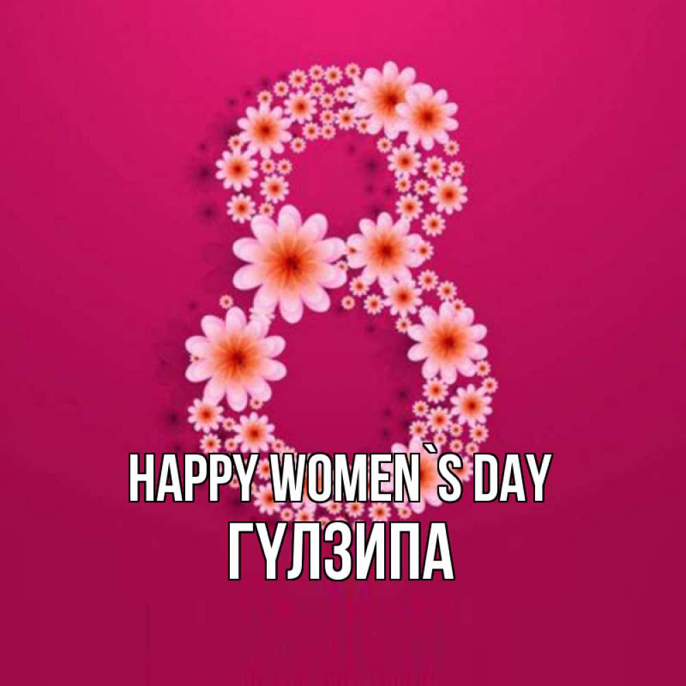 Greetings card с именем, ГҮЛЗИПА happy women`s day цветы в виде цифры восемь Greetings with text for free download 